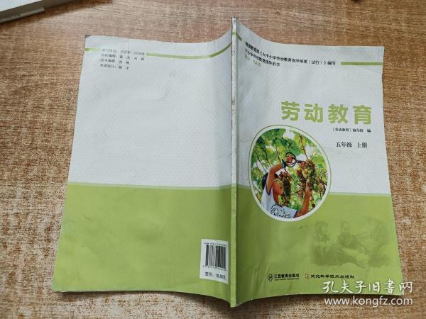 劳动教育 五年级 上册