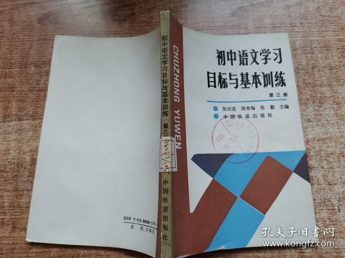 初中语文学习目标与基本训练第三册