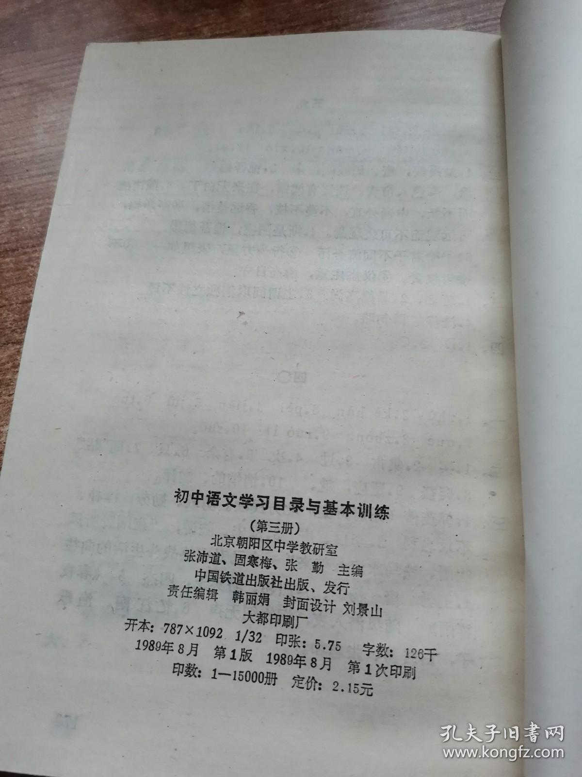 初中语文学习目标与基本训练第三册