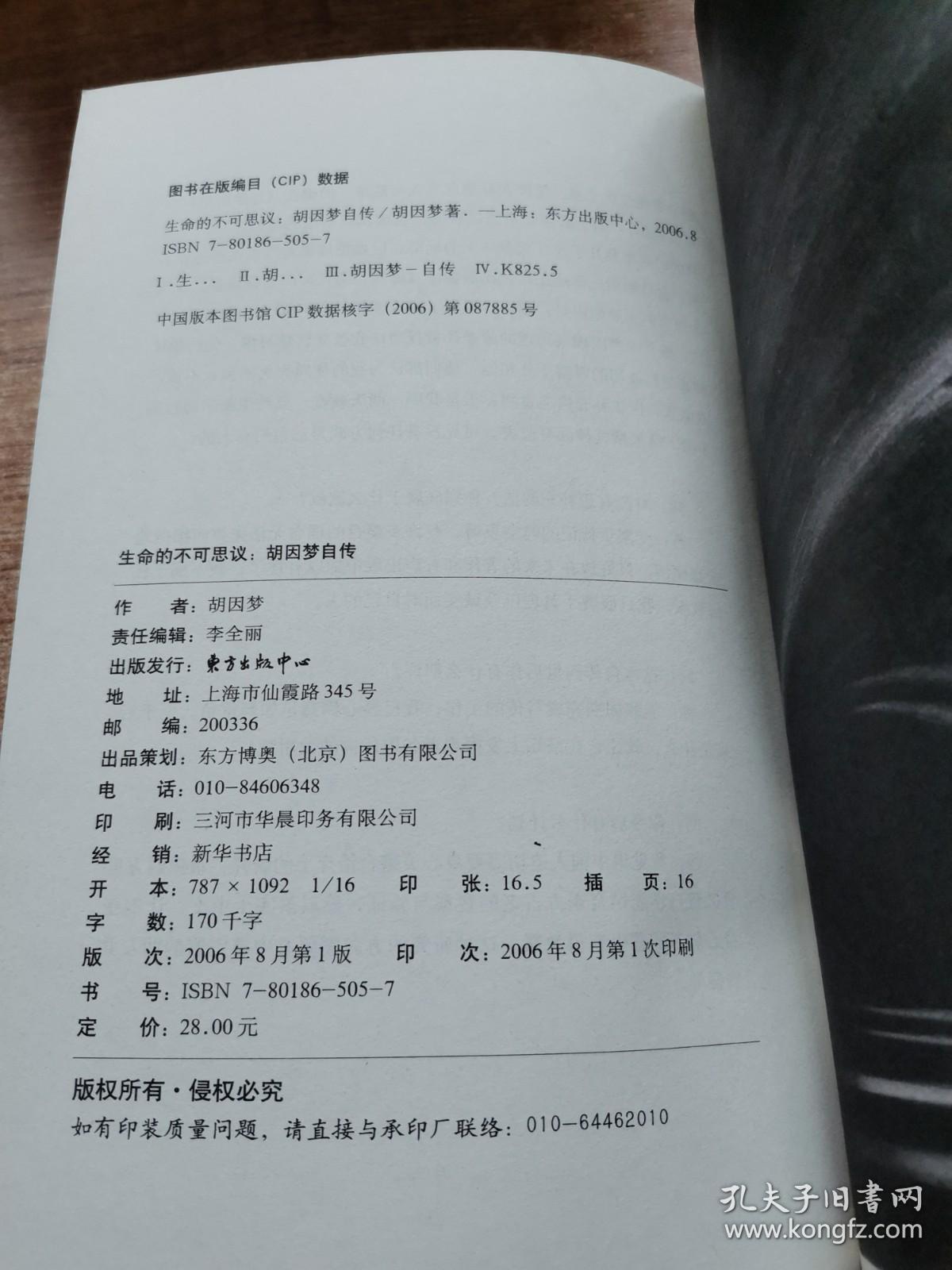 生命的不可思议 胡因梦自传