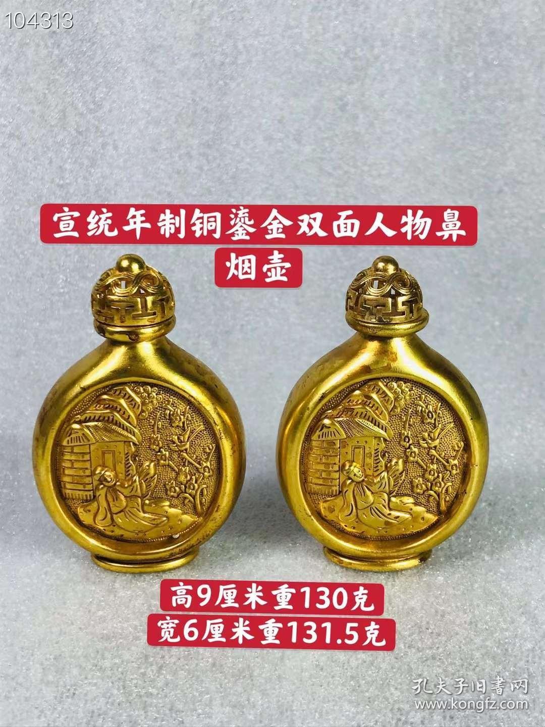 84_铜鎏真金双面人物鼻烟壶一对，