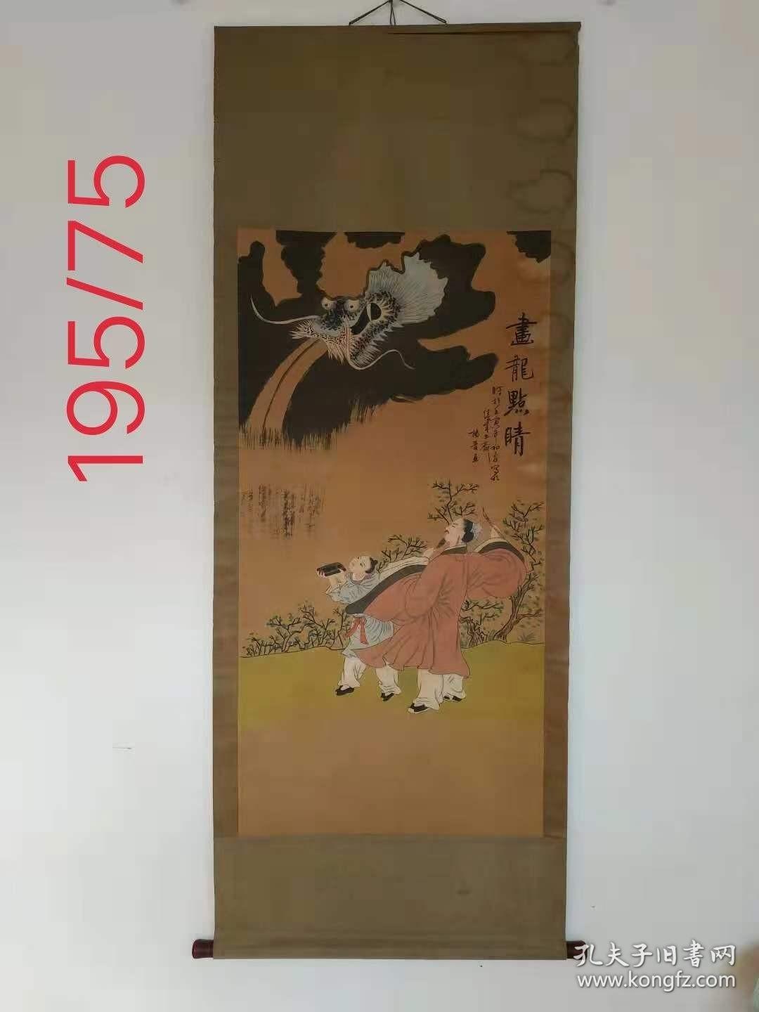 69_拆迁收来清代绢本立轴，作者杨晋，《画龙点睛》手绘，保存完整无损，保老保真。