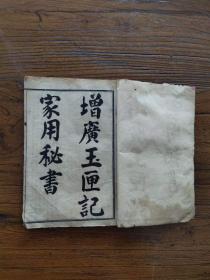 129_清末稀缺版增埔玉匣记，二十八宿值日吉凶歌诀，金符经，看男女值年星辰属命，入宅移居，出行，求财，婚嫁，各种占卜，镇诸怪符法，十二支日佩戴安贴符，鬼谷子先生響卜法，李淳风六壬时课，周公解夢全書，张天师祛病符法，镇恶萝符法，六十年属地年母等等，上图下文，图多符多，共上中下全套，品相佳，保老保真。