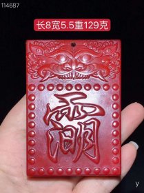 48_和田红玉道教张天师太清讳令符牌：玉质细腻，包浆厚重，沁色入骨，雕工精细，品相完美，细节如图。