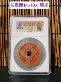 9_旧藏咸丰元宝盒子币