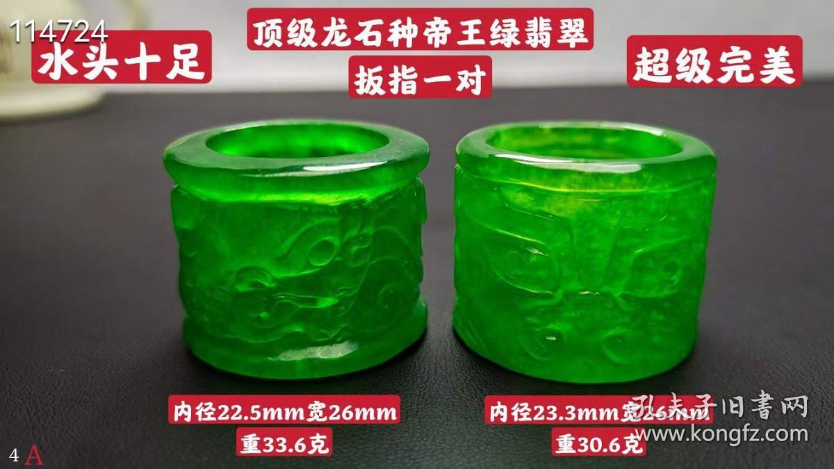 顶级龙石种帝王绿翡翠扳指一对，水头超好，超级完美.