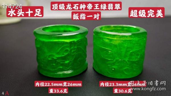 顶级龙石种帝王绿翡翠扳指一对，水头超好，超级完美.