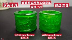 顶级龙石种帝王绿翡翠扳指一对，水头超好，超级完美.