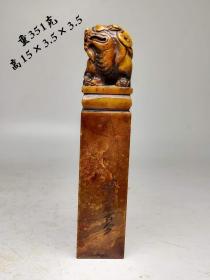 名家作，寿山石瑞兽印章。