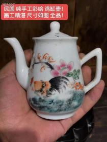 29_民国 纯手工彩绘 鸡缸壶！
画工精湛 尺寸如图 全品！