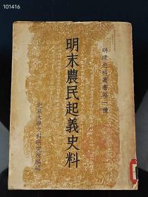 16_1952年6月初版《明末农民起义史料》一套，有著作证★不准翻译，开明书店出版，带碑帖题稿，讲述了明朝末年的兴衰史，明末农民起义的所有大事件，当时售价28元，历史纪念意义重大，学习收藏价值非常高，尺寸20cm✘15cm，厚3厘米左右，全套保真包老，品相如图！