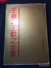 王羲之王献之全集 散见二王诸帖 散见二王诸帖 墨迹书法 大观帖 淳化阁帖 小楷等 铜版纸大八开