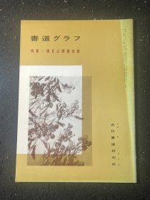 书道特集 杨见山隶书四屏 杨岘书法