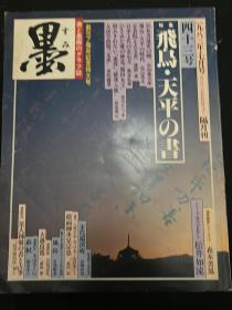 墨 日本书法杂志 飞鸟天平的书法特辑 正仓院古文书、日本古代金石碑刻文字