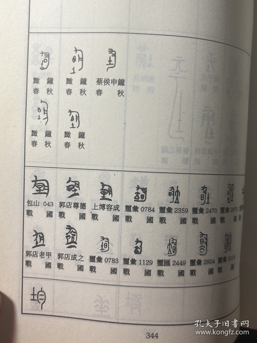 古文字类编（增订本）缺封皮