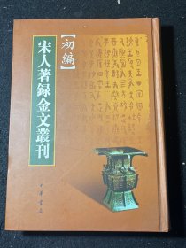 宋人著录金文丛刊初编