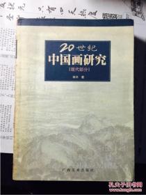 20世纪中国画研究 现代部分 二十世纪中国画研究  林木