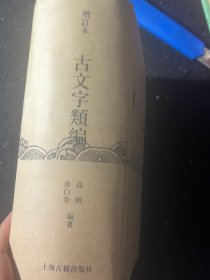 古文字类编（增订本）缺封皮