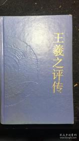 精装王羲之评传 中国思想家评传丛书