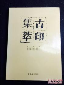 古印集萃 原装盒函装全三册 战国卷 秦汉魏晋南北朝卷