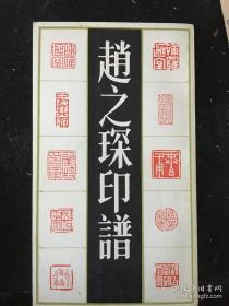 赵之琛印谱 （1992年一版一印） 私藏品相好