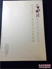 看四川——诗书创作工程优秀书法作品集 全新未拆封