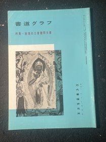 书道特集 敦煌出土晋魏间文书（贞松堂藏西陲秘籍）敦煌写经