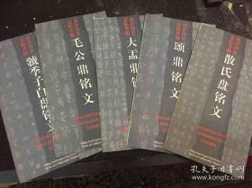 西泠印社法帖丛编 金文5册全 放大本 毛公鼎铭文 大盂鼎铭文 散氏盘铭文 虢季子白盘铭文 颂鼎铭文