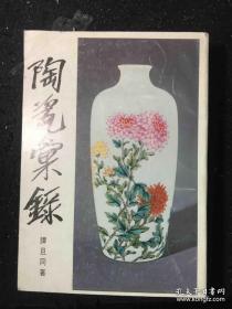 陶瓷汇录 故宫丛刊甲种 品好