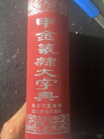 甲金篆隶大字典 缺封皮