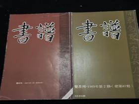书谱杂志汉碑专辑上下两册