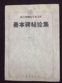 善本碑帖论集 故宫博物院学术文库 品相一流