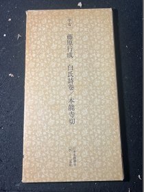 日本名迹丛刊  平安 藤原行成 白氏诗卷 本能寺切 二玄社