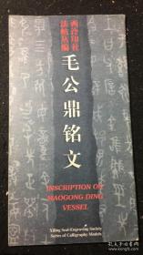 毛公鼎铭文 西泠印社法帖丛编  品相好