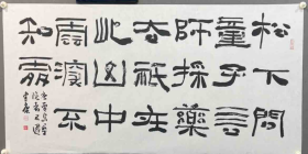 中国书法 中书协张健康隶书作品 四尺整纸  唐诗一首 贾岛寻隐者不遇