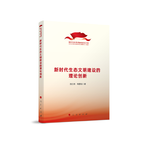 新时代生态文明建设的理论创新（新时代的思想旗帜研究文库）