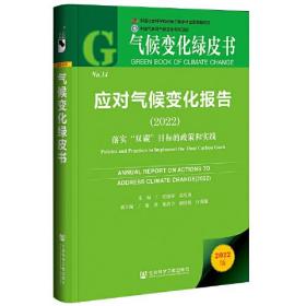 应对气候变化报告（2022）;落实“双碳”目标的政策和实践