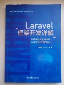 Laravel框架开发详解：从零基础到运用框架快速开发PHP网站