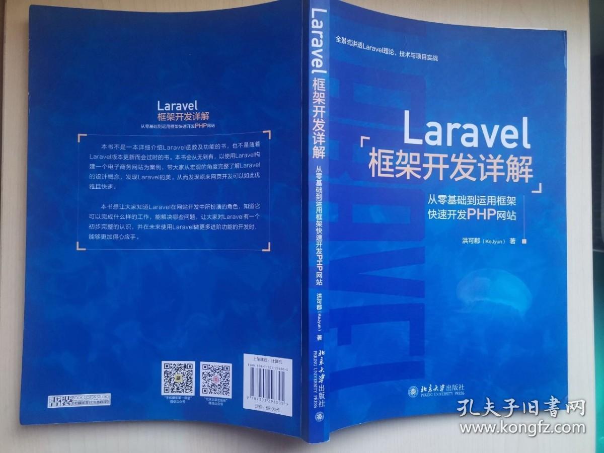 Laravel框架开发详解：从零基础到运用框架快速开发PHP网站