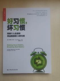 好习惯，坏习惯：突破个人生活和事业瓶颈的14种习惯