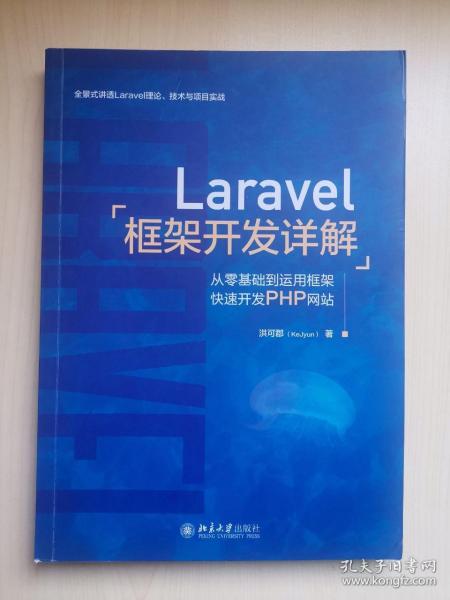 Laravel框架开发详解：从零基础到运用框架快速开发PHP网站