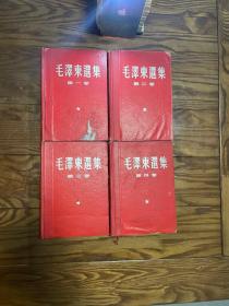 收藏美品 67年 红皮硬精装版 红皮金字封面 毛泽东选集 1-4卷