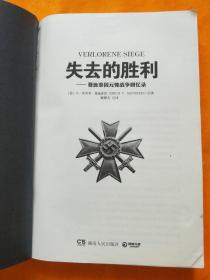 失去的胜利：曼施泰因元帅战争回忆录