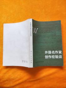 外国名作家创作经验谈