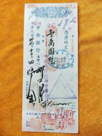 民国37年中国农民银行支票（中央合作金库甘肃分库）