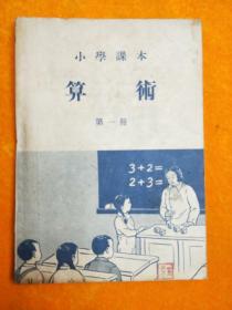 小学课本 算术 第一册