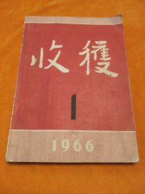 收获、[1966年、1期]