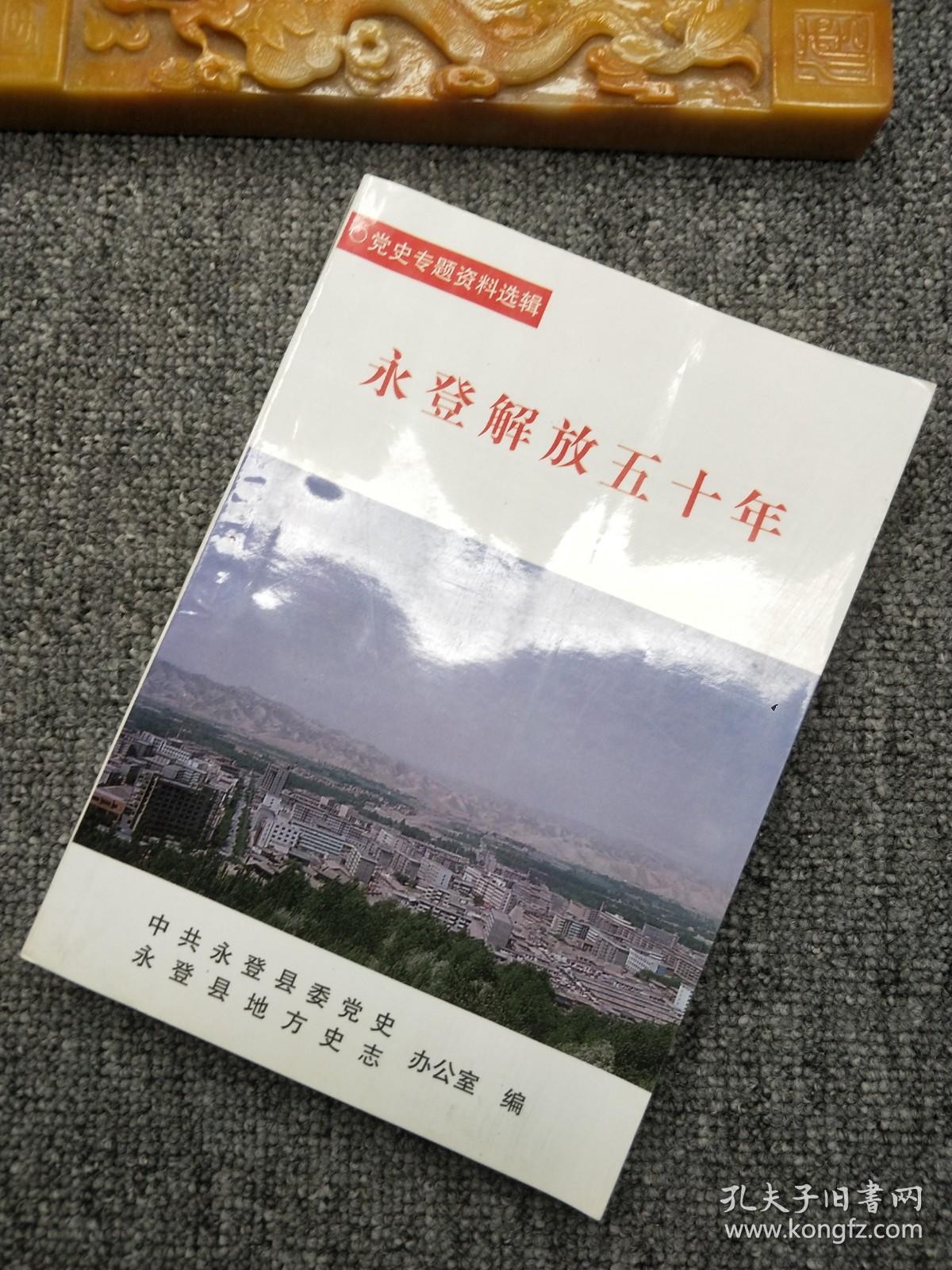 永登解放五十年——党史专题资料选辑