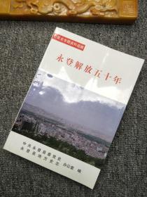 永登解放五十年——党史专题资料选辑