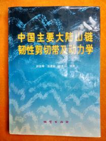 中国主要大陆山链韧性剪切带及动力学